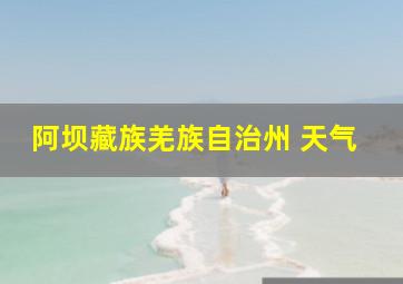 阿坝藏族羌族自治州 天气